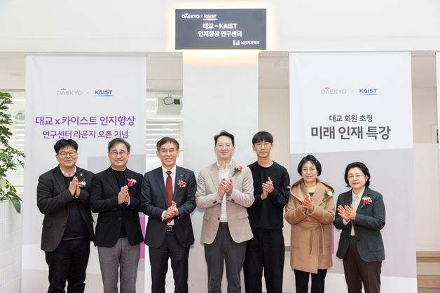 대교-KAIST, '인지 향상 연구센터 라운지' 개소
