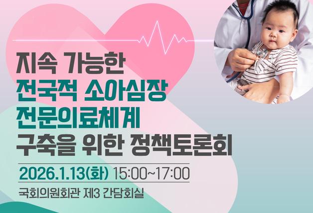 "지역 소아심장 환자 상당수, 수도권서 치료"…체계 구축 절실