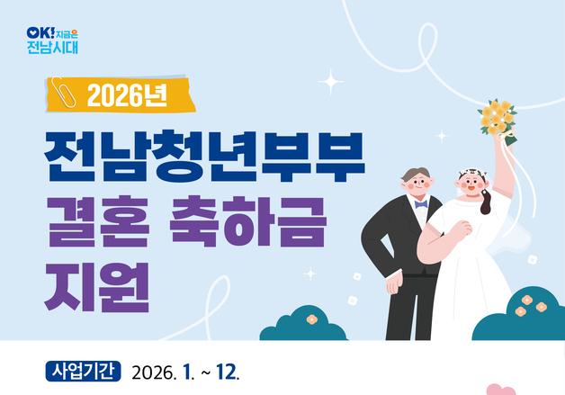 전남도, '49세 이하' 청년부부에 결혼 축하금 200만원 지원