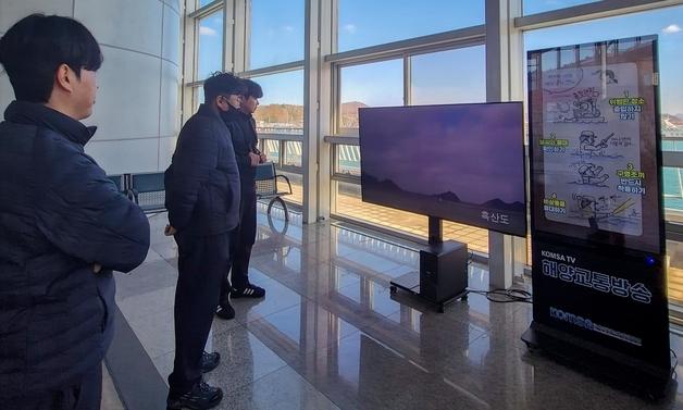 뱃길 상황 연안터미널서 확인…KOMSA, '지능형 CCTV' 공개서비스 시작