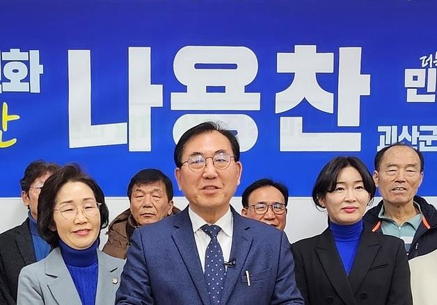 나용찬 전 괴산군수 "괴산을 새롭게" 군수 출마 선언