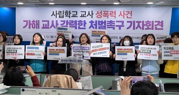 울산 '사립고 교사 성폭력' 의혹에 졸업생들 "예견된 참사"