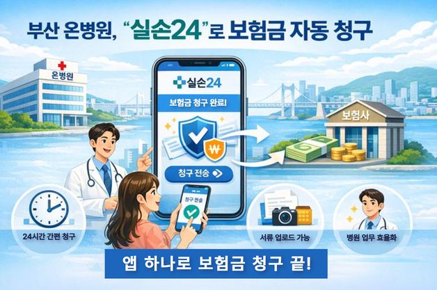 부산 온병원, 앱 하나로 '실손보험 청구' 끝낸다