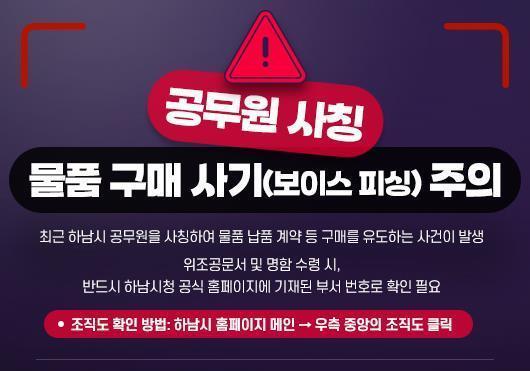 하남시, 공무원 사칭 범죄 기승…"경찰에 신고하세요"