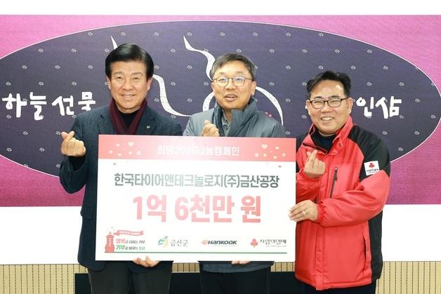 한국타이어, 충남 금산군 이웃사랑 성금 1억 6000만원 전달