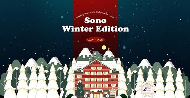스키부터 온천까지…소노인터내셔널, '소노 윈터 에디션' 기획전