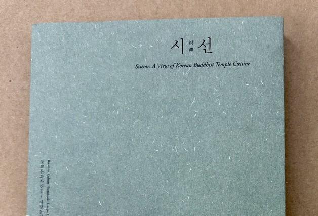 '사찰음식–시선' 발행…'사찰음식' 국가무형유산 지정 기념