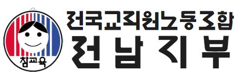 전교조 전남지부 "광주·전남 통합 '교육 패러다임 전환' 기회돼야"