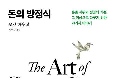 "자산으로 인생 최대 가치 끌어내기"…'돈' 운영법 21가지