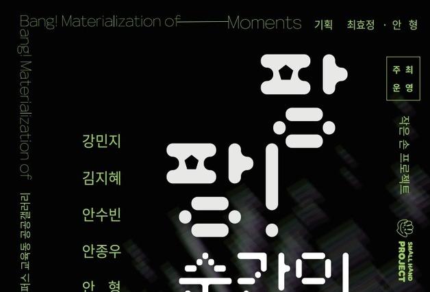 "감정의 찰나를 예술로"…경기창작캠퍼스 '팡팡! 순간의 물질화'전 