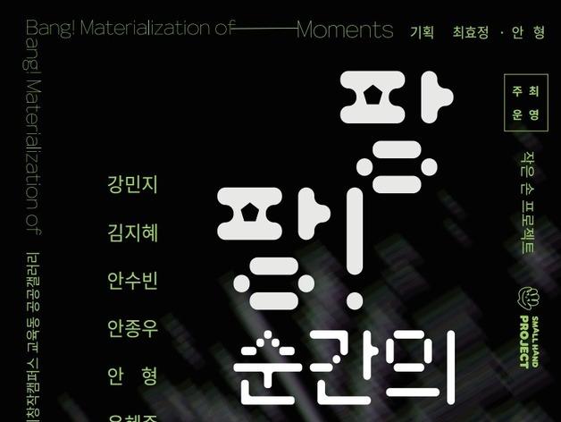 "감정의 찰나를 예술로"…경기창작캠퍼스 '팡팡! 순간의 물질화'전 