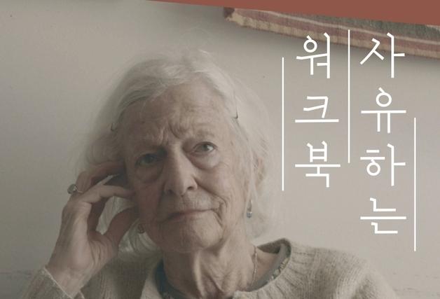 백남준아트센터, '조안 조나스 개인전' 연계 프로그램 운영