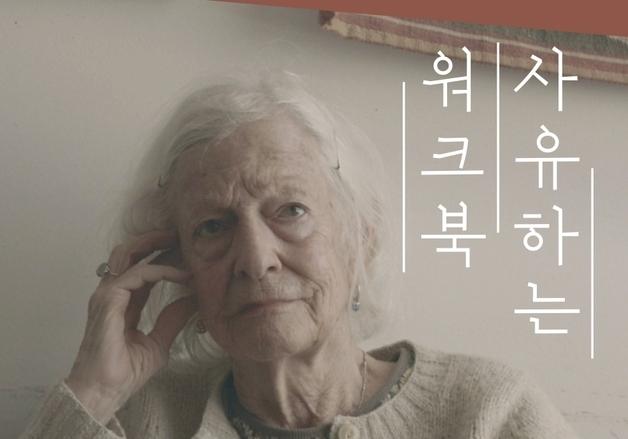 백남준아트센터, '조안 조나스 개인전' 연계 프로그램 운영