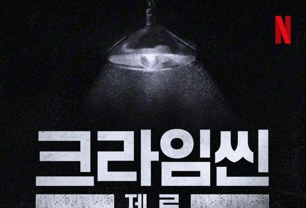 '크라임씬 제로' 새 시즌 제작 확정…다시 시작될 역대급 추리전