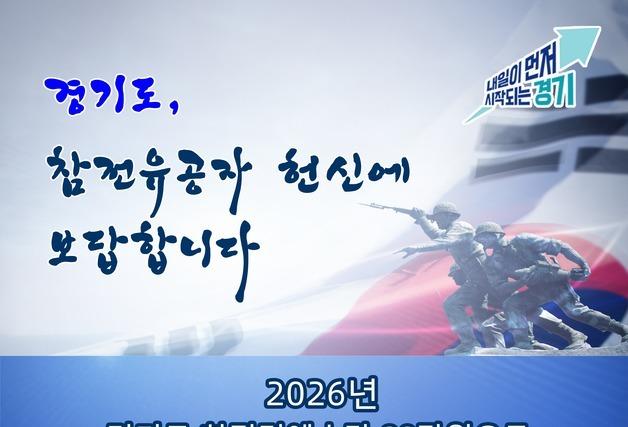 경기도, 참전명예수당 연 80만원으로 인상…4년간 207% ↑