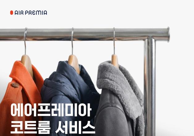 에어프레미아, 국제선 외투 보관 서비스…탑승객 최대 40% 할인