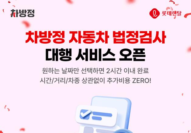 앱으로 신청하면 '車 법정검사' 끝…롯데렌터카, 대행 서비스 출시