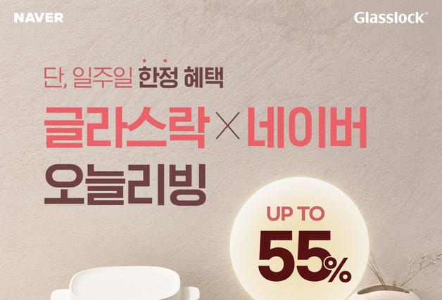 "일주일만 특가"…글라스락, 새해 맞아 '오늘리빙' 행사