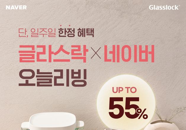 "일주일만 특가"…글라스락, 새해 맞아 '오늘리빙' 행사