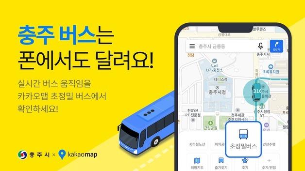 충주시, 카카오맵 연계 시내버스 위치 실시간 제공