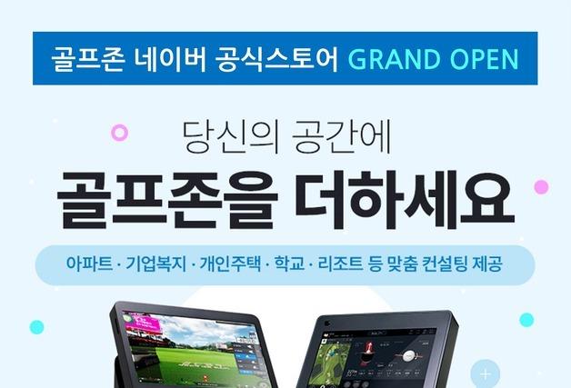 골프존, 공공·복지시설 비영리 전용 네이버 스마트스토어 오픈