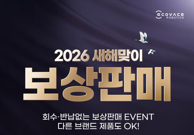 에코백스, 로청 보상판매 진행…디봇 X11 시리즈 최대 35% 할인