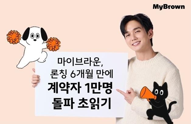 마이브라운 반려동물보험, 출범 6개월 만에 계약자 1만명 '초읽기'