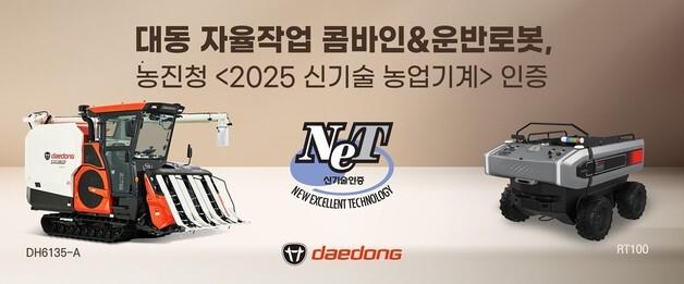 대동, 자율주행 운반로봇·콤바인 신기술 농업기계 인증 획득