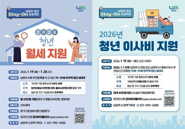 남양주시, 무주택 청년 이사비 40만 원·월세 20만 원 지원