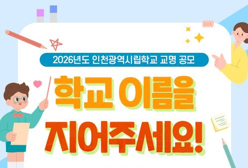 인천시교육청, 신설학교 8개교 명칭 공모…14일부터 2주간 접수