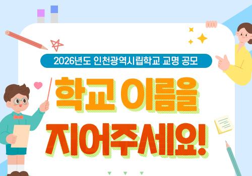 인천시교육청, 신설학교 8개교 명칭 공모…14일부터 2주간 접수