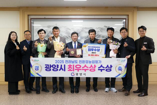 광양시, 전남 친환경농업 평가 '최우수상' 수상