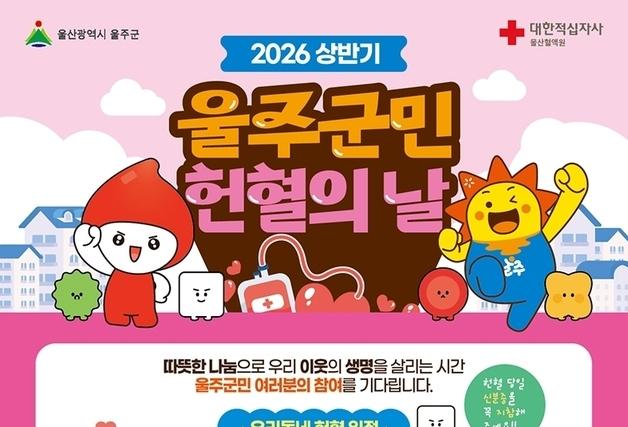 매월 13일은 '울주군민 헌혈의 날'…공공시설 이용료 감면 등 혜택
