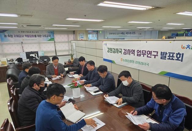 농협중앙회 강원검사국, '검사역 업무연구 발표회' 개최