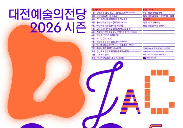 대전예당, 2026년 시즌 라인업 공개…클래식 중심으로 예술성 담아