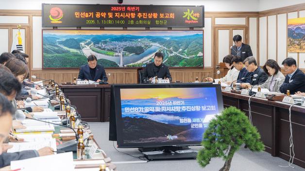 합천군 "민선 8기 공약 이행 순항…끝까지 완료"