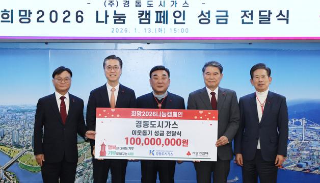 경동도시가스, 이웃돕기 성금 1억원 기부