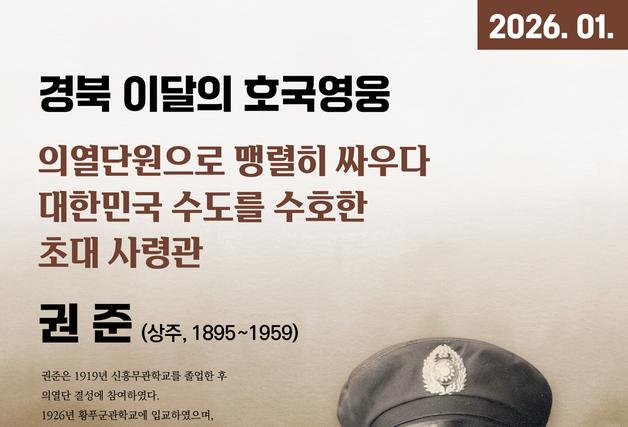 경북호국보훈재단 올해 첫 '이달의 호국영웅'에 권준 장군