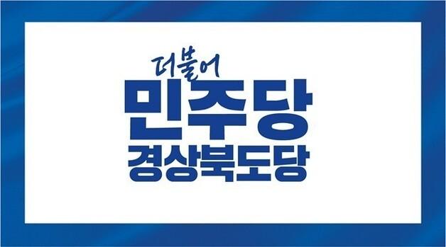 민주당 경북도당 "김하수 청도군수, 권력형 언어폭력 책임져야"