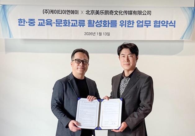 KT ENA, 북경미락붕기와 韓·中 문화예술 교류 위한 MOU 체결