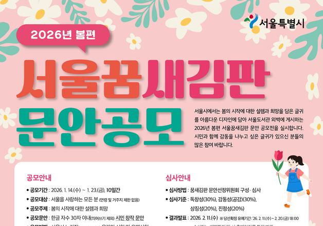 서울시, 2026년 봄편 '서울꿈새김판' 게시 문안 공모