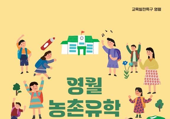 학부모 관심 쏠린 '영월 농촌유학'…군, 사례집 발간