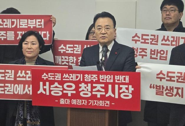 청주시장 출마 서승우 "수도권 생활폐기물은 수도권서 처리"