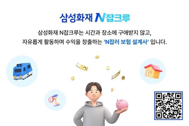 'N잡러' 잡으러 삼성화재가 움직였다…'인해전술' 선택한 손보사