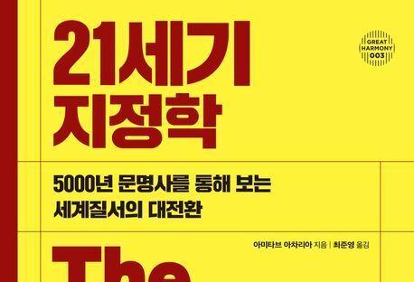 "서구 중심 질서는 '찰나'일 뿐"…'글로벌 멀티플렉스' 시대가 온다