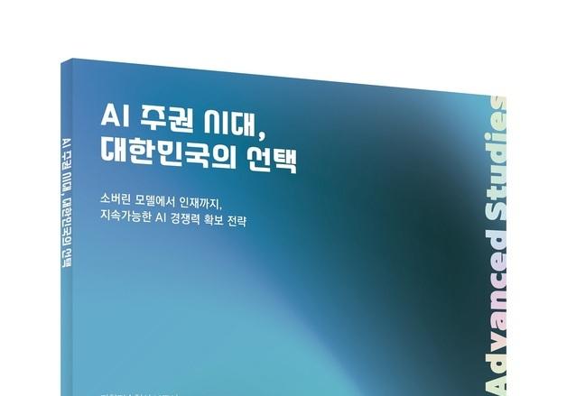 최종현학술원, 'AI 주권' 보고서 발간…"속력 아닌 방향 필요"