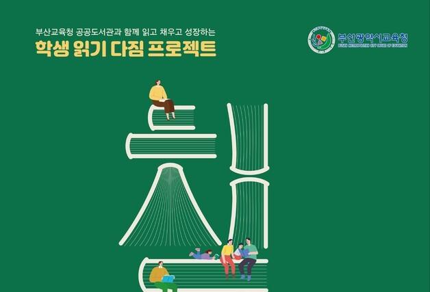 부산교육청 공공도서관 10곳, 학생 문해력·수리력 향상 지원