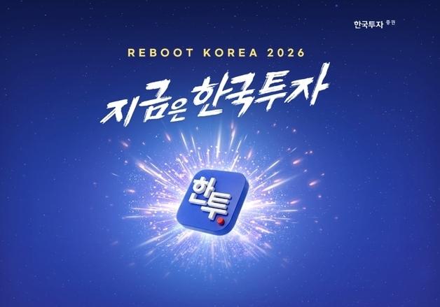 한국투자증권, '리부트 코리아 2026, 지금은 한국투자' 캠페인