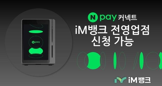 iM뱅크, 'Npay 커넥트' 단말기 전국 영업전서 접수