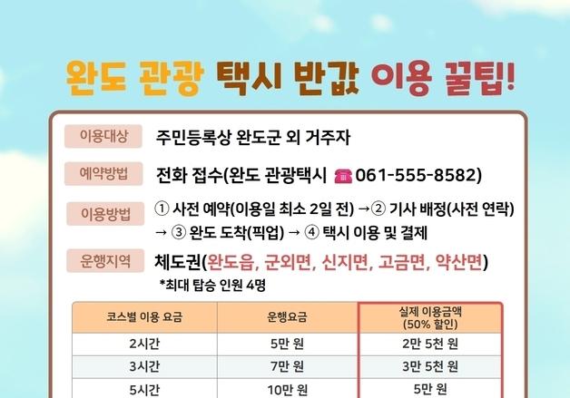 완도군 "반값 관광 택시 타고 힐링…2시간 2만5천원"